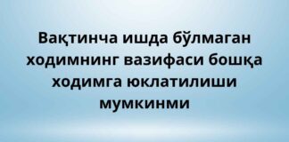 Вақтинча ишда бўлмаган ходимнинг вазифаси бошқа ходимга юклатилиши мумкинми