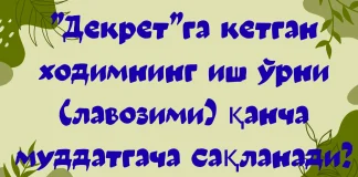 ”Декрет”га кетган ходимнинг иш ўрни (лавозими) қанча муддатгача сақланади?