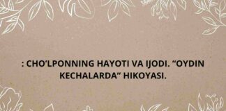 CHO’LPONNING HAYOTI VA IJODI. “OYDIN KECHALARDA” HIKOYASI.