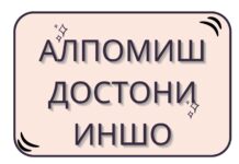 1-МАВЗУ: «АЛПОМИШ» ДОСТОНИ